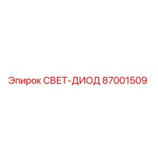 87001509 СВЕТ-ДИОД Epiroc