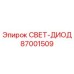 87001509 СВЕТ-ДИОД Epiroc
