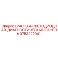 9753227941 КРАСНАЯ-СВЕТОДИОДНАЯ-ДИАГНОСТИЧЕСКАЯ-ПАНЕЛЬ by Epiroc