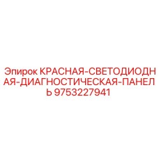 9753227941 КРАСНАЯ-СВЕТОДИОДНАЯ-ДИАГНОСТИЧЕСКАЯ-ПАНЕЛЬ by Epiroc