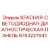 9753227941 КРАСНАЯ-СВЕТОДИОДНАЯ-ДИАГНОСТИЧЕСКАЯ-ПАНЕЛЬ by Epiroc