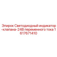 1617671410 Светодиодный индикатор-клапана-24В переменного тока Epiroc
