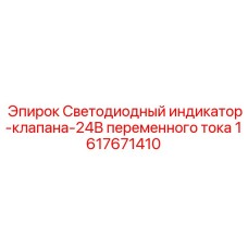 1617671410 Светодиодный индикатор-клапана-24В переменного тока Epiroc