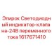 Фото светодиодного индикатора клапана для буровых систем Epiroc, деталь 1617671410