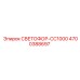 4700388697 СВЕТОФОР-CC1000 Epiroc