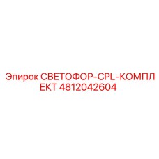 4812042604 СВЕТОФОР-CPL-КОМПЛЕКТ Epiroc