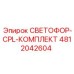 4812042604 СВЕТОФОР-CPL-КОМПЛЕКТ Epiroc