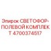 4700374517 СВЕТОФОР-ПОЛЕВОЙ КОМПЛЕКТ Epiroc