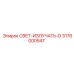 3176000547 СВЕТ-ИЗЛУЧАТЬ-D Epiroc