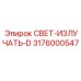 3176000547 СВЕТ-ИЗЛУЧАТЬ-D Epiroc