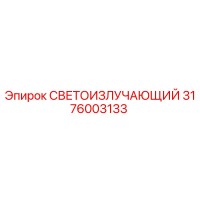 3176003133 СВЕТОИЗЛУЧАЮЩИЙ Epiroc