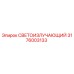 3176003133 СВЕТОИЗЛУЧАЮЩИЙ Epiroc