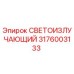 3176003133 СВЕТОИЗЛУЧАЮЩИЙ Epiroc