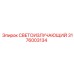 3176003134 СВЕТОИЗЛУЧАЮЩИЙ Epiroc