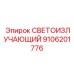 9106201776 СВЕТОИЗЛУЧАЮЩИЙ Epiroc