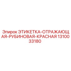 1310033180 ЭТИКЕТКА-ОТРАЖАЮЩАЯ-РУБИНОВАЯ-КРАСНАЯ Epiroc