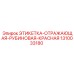 1310033180 ЭТИКЕТКА-ОТРАЖАЮЩАЯ-РУБИНОВАЯ-КРАСНАЯ Epiroc