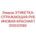 1310033180 ЭТИКЕТКА-ОТРАЖАЮЩАЯ-РУБИНОВАЯ-КРАСНАЯ Epiroc