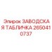 2650410737 ЗАВОДСКАЯ ТАБЛИЧКА Epiroc
