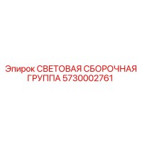 5730002761 СВЕТОВАЯ СБОРОЧНАЯ ГРУППА Epiroc