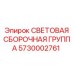 5730002761 СВЕТОВАЯ СБОРОЧНАЯ ГРУППА Epiroc