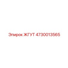 4730013565 ЖГУТ Epiroc