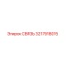 3217918015 СВЯЗЬ (Epiroc)