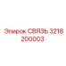 3218200003 СВЯЗЬ (Epiroc)