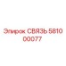 581000077 СВЯЗЬ Epiroc