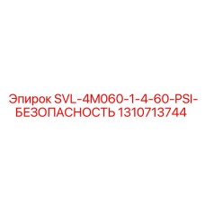 1310713744 SVL-4M060-1-4-60-PSI-БЕЗОПАСНОСТЬ Epiroc