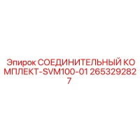 2653292827 СОЕДИНИТЕЛЬНЫЙ КОМПЛЕКТ-SVM100-01 Epiroc