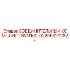 2653292827 СОЕДИНИТЕЛЬНЫЙ КОМПЛЕКТ-SVM100-01 Epiroc