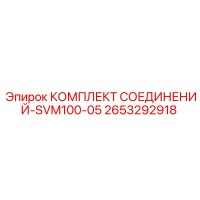 2653292918 КОМПЛЕКТ СОЕДИНЕНИЙ-SVM100-05 Epiroc