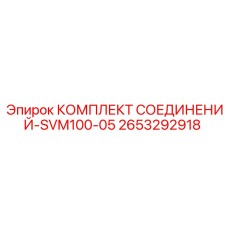 2653292918 КОМПЛЕКТ СОЕДИНЕНИЙ-SVM100-05 Epiroc