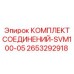 2653292918 КОМПЛЕКТ СОЕДИНЕНИЙ-SVM100-05 Epiroc