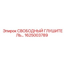 1625003789 СВОБОДНЫЙ ГЛУШИТЕЛЬ Epiroc
