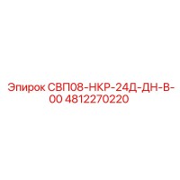 4812270220 СВП08-НКР-24Д-ДН-В-00 Epiroc