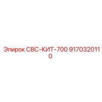 9170320110 СВС-КИТ-700 Epiroc