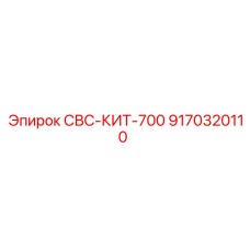 9170320110 СВС-КИТ-700 Epiroc