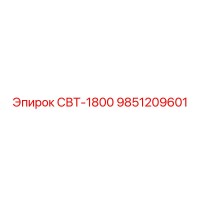 9851209601 СВТ-1800 Epiroc