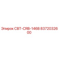 8372032600 СВТ-CRB-146B Epiroc