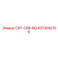 8372092109 СВТ-CRB-BQ Epiroc