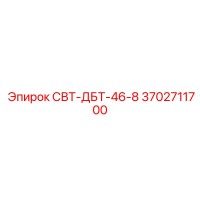 3702711700 СВТ-ДБТ-46-8 Epiroc