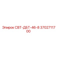 Фото компонента охлаждения 3702711700 СВТ-ДБТ-46-8 Epiroc