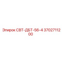 3702711200 СВТ-ДБТ-56-4 Epiroc