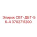 Фото компонента 3702711200 СВТ-ДБТ-56-4 производитель Epiroc