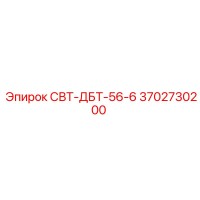 3702730200 СВТ-ДБТ-56-6 Epiroc