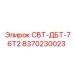 Компонент СВТ-ДБТ-76Т2 Epiroc 8370230023