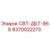 Запасная часть СВТ-ДБТ-86Б артикул 8370022270 производитель Epiroc