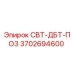 Запасная часть СВТ-ДБТ-ПО3 артикул 3702694600 производитель Epiroc